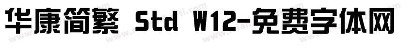 华康简繁 Std W12字体转换